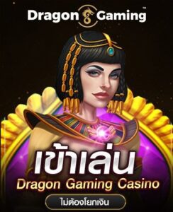 dragon sagame ทางเข้า e